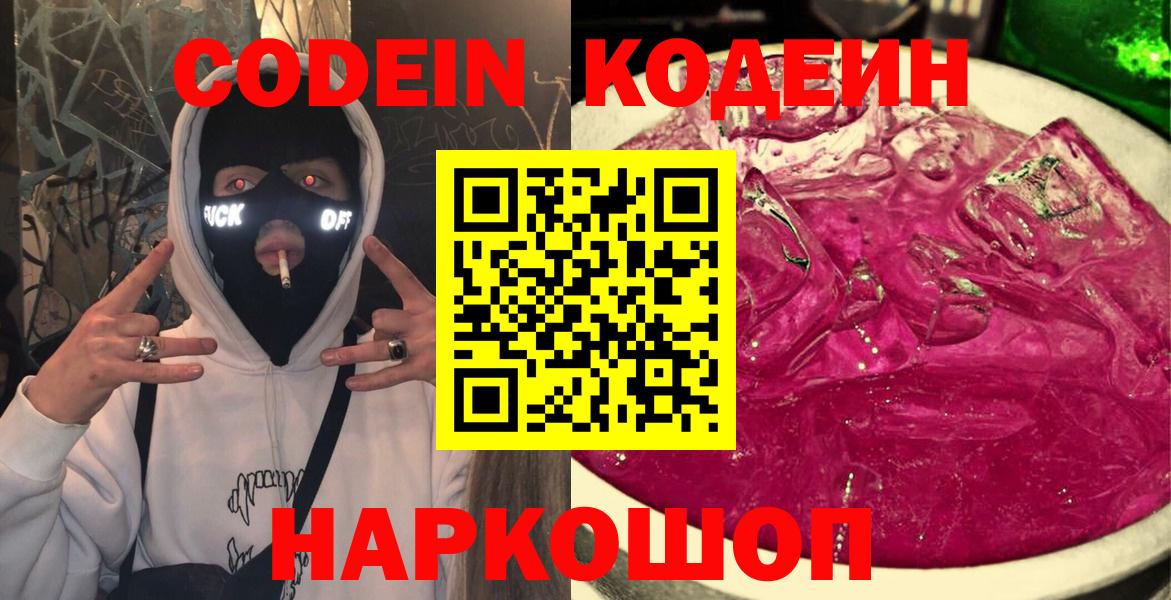 Кодеин Purple Drank Саратов